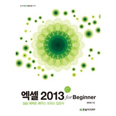 엑셀 2013 for Beginner:실습 예제로 배우는 오피스 입문서, 한빛아카데미