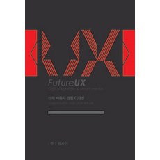 FutureUX: Digital signage Smart media:미래 사용자 경험 디자인-디지털 사이니지와 스마트 미디어 제작사례, 팝사인