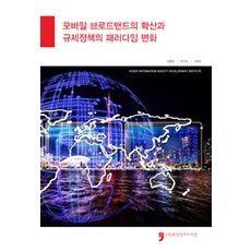 HumanCultureArirang 行動寬頻的擴散與監管政策的典範轉移, 資訊通信政策研究院 編著