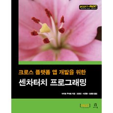 Sencha Touch 程式設計： 跨平台應用程式開發, Acorn 出版, Ajit Kumar 著, 曹翰振.李俊煥.安孝昌 譯