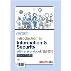 Introduction to Information security with a Workbook(정보보호개론):, 이한미디어