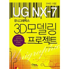 유니그래픽스 NX-7 3D모델링 프로젝트 (6버전 포함), 구민사