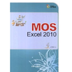 [홍릉과학출판사]MOS Excel 2010, 홍릉과학출판사