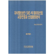 KNIN 知識資訊安全·SNS·大數據產業市場展望與產業趨勢分析, R&D資訊中心 著