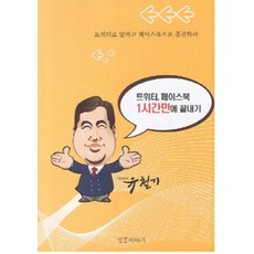 Seonggongiyagi 1小時搞定Twitter與Facebook, Gana圖書, 著