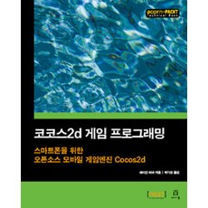 Cocos2D 遊戲程式設計： 智慧型手機的開源行動遊戲引擎 Cocos2d, Acorn 出版