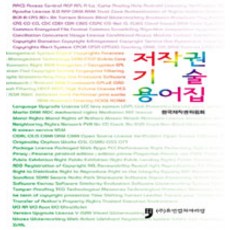 저작권 기술용어집, 휴먼컬처아리랑, 한국저작권위원회 엮음