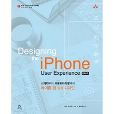 Designing the iPhone User Experience(韓文版)：從草圖到原型製作的iPhone App UX設計, Acorn出版