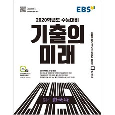 EBS 기출의 미래고등 한국사영역 한국사(2019):2020학년도 수능대비, EBS한국교육방송공사, 역사영역