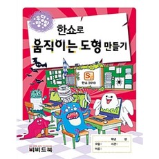 한쇼로 움직이는 도형만들기, 비비드북