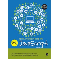 BooksholicPublishing 核心 JavaScript, 書癮出版社, 金在浩.尹喜煥 著