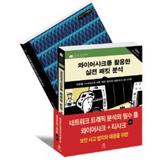 [에이콘출판]네트워크 트래픽 분석의 필수 툴 와이어샤크 + 티샤크 세트 - 전2권, 에이콘출판