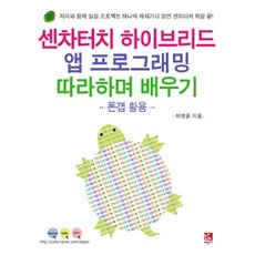 Sencha Touch 混合式App程式設計跟著做學習： 活用PhoneGap, Bipan圖書