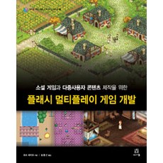 Flash多人遊戲開發： 為製作社交遊戲與多使用者內容, Acorn出版