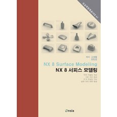 NX 8 서피스 모델링, 온솔루션인티그레이션
