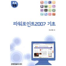 Gyeongyeongjeongbomidieo PowerPoint 2007 基礎, 吳相烈 著