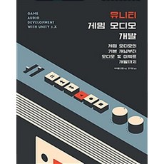 Unity遊戲音效開發:從遊戲音效的基本概念到音效和效果開發, 橡子出版公司