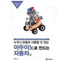 누구나 만들어 사용할 수 있는 아두이노로 만드는 자동차, Ohm사, 허경용 지음