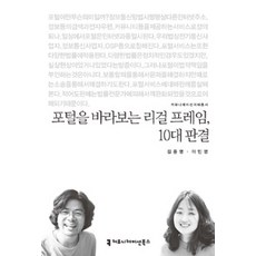 포털을 바라보는 리걸 프레임 10대 판결, 커뮤니케이션북스, AS297