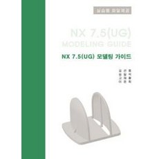 NX 7.5(UG) 모델링 가이드, 온솔루션인티그레이션