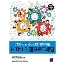 [북스홀릭퍼블리싱]CSS3 + JavaScript와 함께 하는 HTML5 웹 프로그래밍, 북스홀릭퍼블리싱