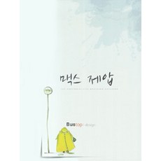 [Bustop design]麥克斯 征服, Bustop design, 尹鐘碩 著