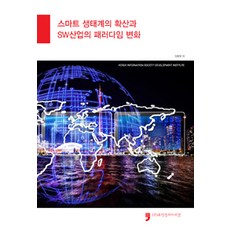 智慧生態系統的擴散與軟體產業的典範轉移, 資訊通信政策研究院 編著, 休曼文化阿里郎