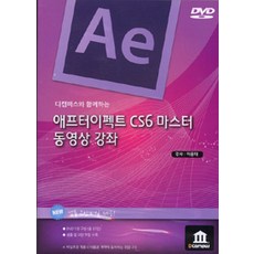 [디캠퍼스(DCampus)][DVD] 애프터이펙트 CS6 마스터 동영상 강좌 - DVD 1장, 디캠퍼스(DCampus)