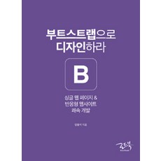 用Bootstrap設計：單頁式網頁 & 響應式網站快速開發, 路德圖書