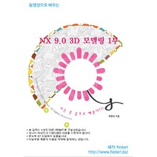 [DVD] 동영상으로 배우는 NX 9.0 3D 모델링 1부 - DVD 1장, Nstart