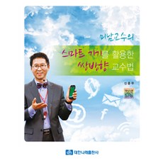 미남교수의 스마트 기기를 활용한 쌍방향 교수법, 대한나래출판사