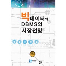 大數據與DBMS的市場前景, 河然編輯部 著, 河然