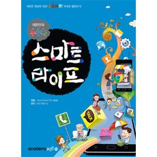 대한민국 누구나 스마트 라이프:새로운 정보화 세상! 스마트폰! 제대로 활용하기!, 아소미디어(아카데미소프트)