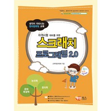 haerambooks Scratch 程式設計 2.0, AS380