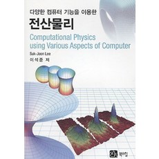 전산물리, 북스힐, 이석준 지음