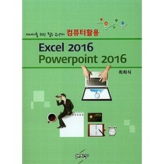 컴퓨터활용 Excel 2016 Powerpoint, 세학사