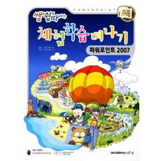 쌤과 쉽게 따라하는파워포인트 2007(체험학습 떠나기), 아카데미소프트