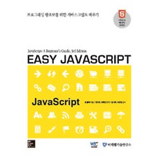 Easy Javascript, Miraeweb, 約翰·波拉克 著, 全利珠.柳惠仁 譯
