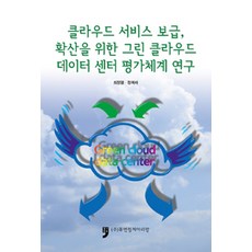 클라우드 서비스 보급 확산을 위한 그린크라우드데이터센터 평가체계연구, 휴먼컬처아리랑, 최정열.정복래 지음