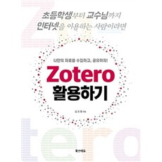 活用Zotero, 大韓醫學書籍, 金智亨 著