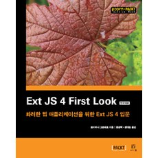 Ext JS 4 First Look(韓文版)：華麗網頁應用程式的Ext JS 4入門, Acorn出版