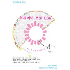 [DVD] 동영상으로 배우는 프리미어 프로 CS6 - DVD 1장, Nstart