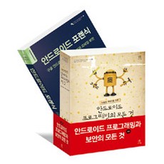 Acorn Publishing Android 程式設計與安全大全套書 - 全2冊, 橡實出版