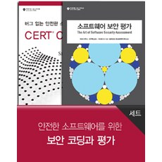 Acorn Publishing 安全軟體的安全編碼與評估套組 - 全3冊, Acorn出版, Robert C. Seacord 等著, Samsung SDS 資訊安全研究會等譯