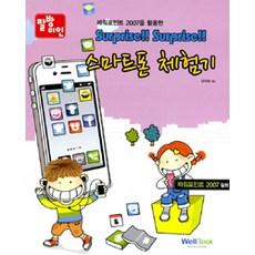 [웰북(WellBook)]팔방미인 스마트폰 체험기, 웰북(WellBook)