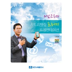 미남교수의 스토리텔링 프레지 프레젠테이션, 대한나래출판사