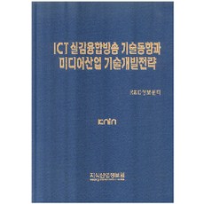 KNIN ICT沉浸式融合廣播技術趨勢與媒體產業技術開發策略, R&D資訊中心 著