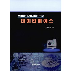 오라클 사용자를 위한 데이터베이스, 선학출판사