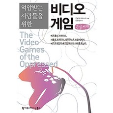 communicationbooks 給受壓迫者的電子遊戲 (大字書), 貢薩洛·弗拉斯卡 著, 金謙燮 譯