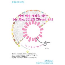 동영상으로 배우는게임 배경 제작을 위한 3ds Max 2013과 ZBrush 4R4(DVD), Nstart